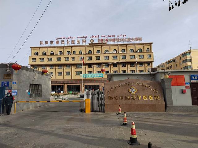 和田市維吾爾醫醫院【新疆省】